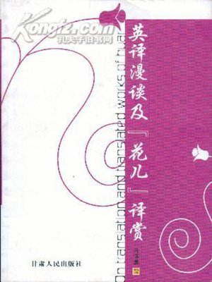 cover image of 英译漫谈及“花儿”译赏